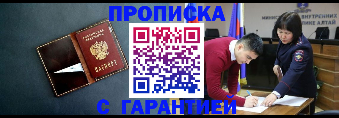 купить прописку в Сорске